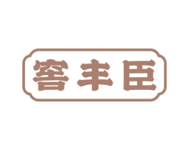 窖丰臣 第33类酒商标图样
