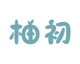 柚初 第33类酒商标图样
