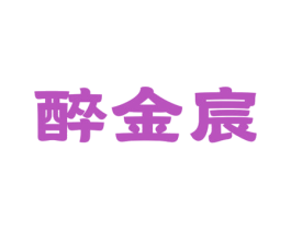 醉金宸 第33类酒商标图样