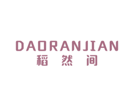 稻然间 第33类酒商标图样