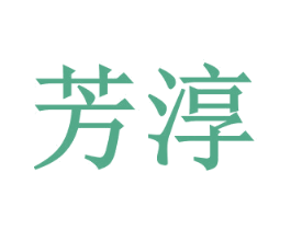 芳淳 第32类啤酒饮料商标图样
