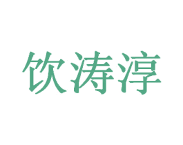 饮涛淳 第32类啤酒饮料商标图样