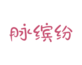 脉缤纷 第32类啤酒饮料商标图样