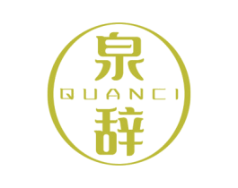 泉辞 第32类啤酒饮料商标图样