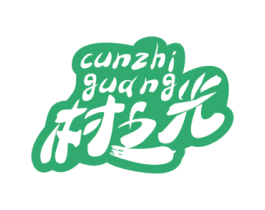 村之光 第31类水果花木商标图样