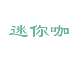 迷你咖 第30类小食配料商标图样