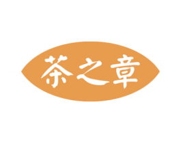 茶之章 第30类小食配料商标图样