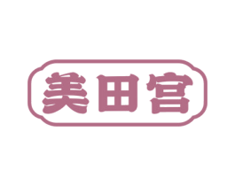 美田宫 第30类小食配料商标图样