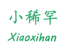 小稀罕 第29类食品商标图样