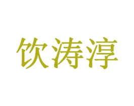 饮涛淳 第29类食品商标图样