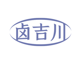 卤吉川 第29类食品商标图样