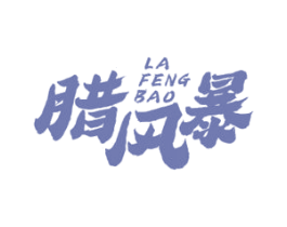 腊风暴 第29类食品商标图样