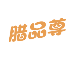 腊品尊 第29类食品商标图样