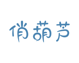 俏葫芦 第29类食品商标图样