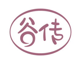 谷传 第29类食品商标图样