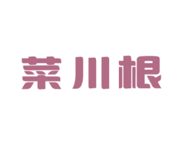 菜川根 第29类食品商标图样