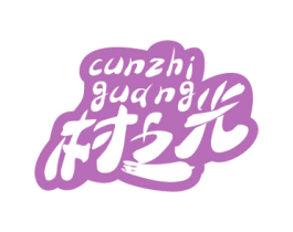 村之光 第29类食品商标图样