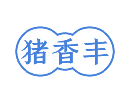 猪香丰 第29类食品商标图样