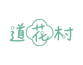 道花村 第29类食品商标图样