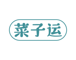 菜子运 第29类食品商标图样