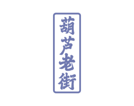 葫芦老街 第29类食品商标图样