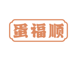 蛋福顺 第29类食品商标图样