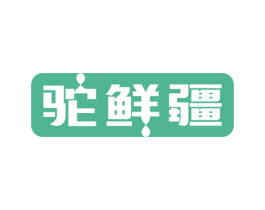 驼鲜疆 第29类食品商标图样