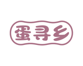 蛋寻乡 第29类食品商标图样