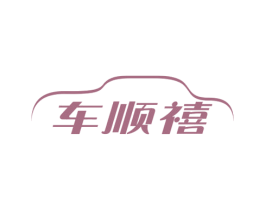 车顺禧 第27类地毯席垫商标图样
