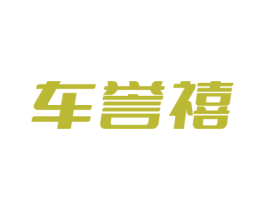 车誉禧 第27类地毯席垫商标图样
