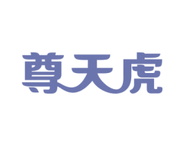 尊天虎 第27类地毯席垫商标图样
