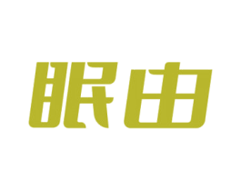 眠由 第24类布料床单商标图样