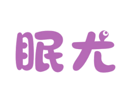 眠尤 第24类布料床单商标图样