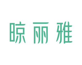 晾丽雅 第21类厨房洁具商标图样