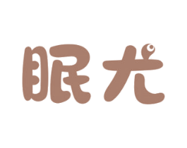 眠尤 第20类家具商标图样