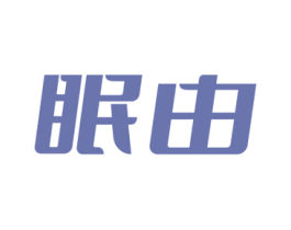 眠由 第20类家具商标图样