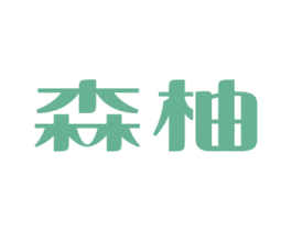 森柚 第19类建筑材料商标图样