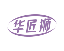 华匠狮 第19类建筑材料商标图样