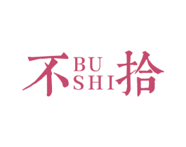 不拾 第14类珠宝钟表商标图样