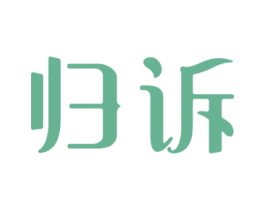 归诉 第14类珠宝钟表商标图样