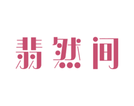 翡然间 第14类珠宝钟表商标图样