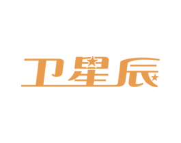 卫星辰 第11类家用电器商标图样