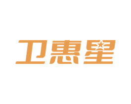 卫惠星 第11类家用电器商标图样