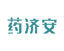 药济安 第10类医疗器械商标图样