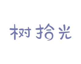 树拾光 第10类医疗器械商标图样