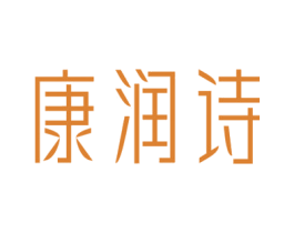 康润诗 第10类医疗器械商标图样