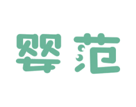 婴范 第10类医疗器械商标图样