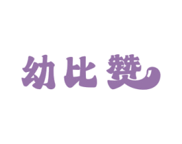 幼比赞 第10类医疗器械商标图样