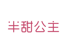 半甜公主 第10类医疗器械商标图样