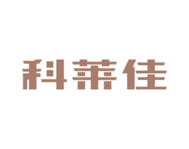科莱佳 第10类医疗器械商标图样